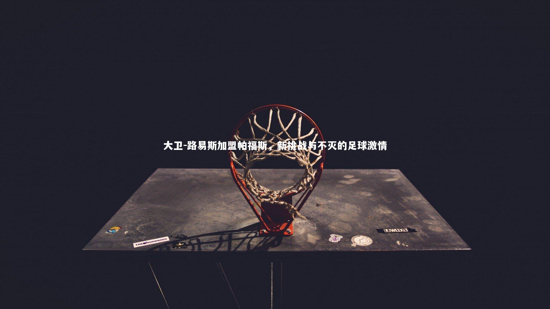 大卫-路易斯加盟帕福斯，新挑战与不灭的足球激情