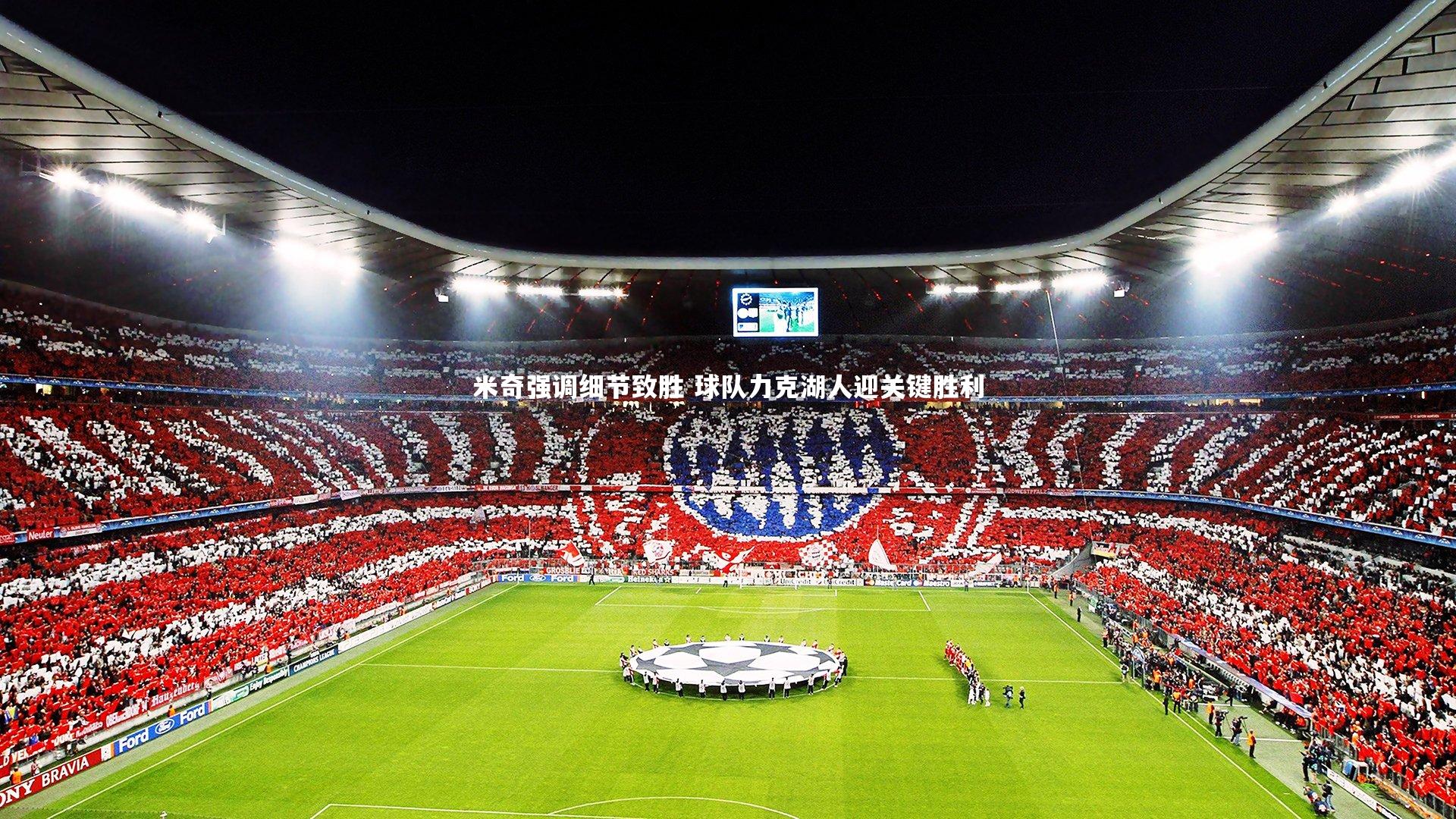 米奇强调细节致胜 球队力克湖人迎关键胜利