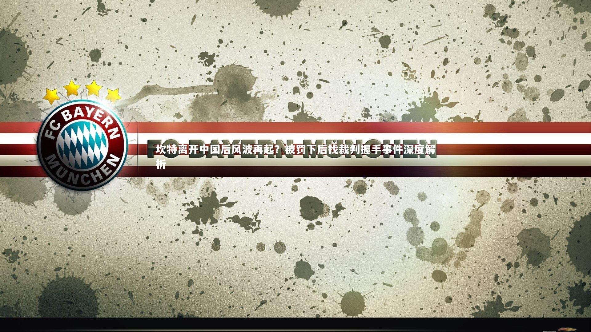 坎特离开中国后风波再起？被罚下后找裁判握手事件深度解析