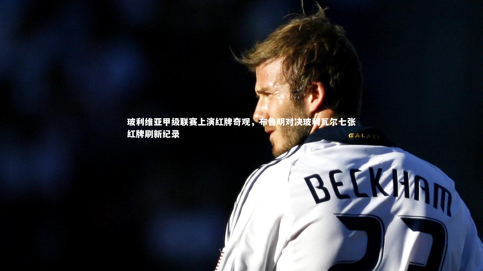 玻利维亚甲级联赛上演红牌奇观,布鲁明对决玻利瓦尔七张红牌刷新纪录