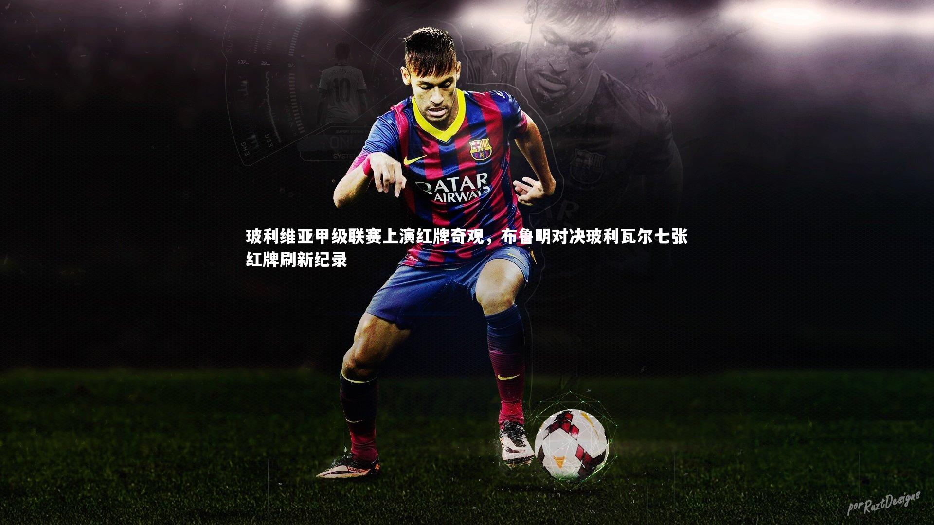 玻利维亚甲级联赛上演红牌奇观,布鲁明对决玻利瓦尔七张红牌刷新纪录