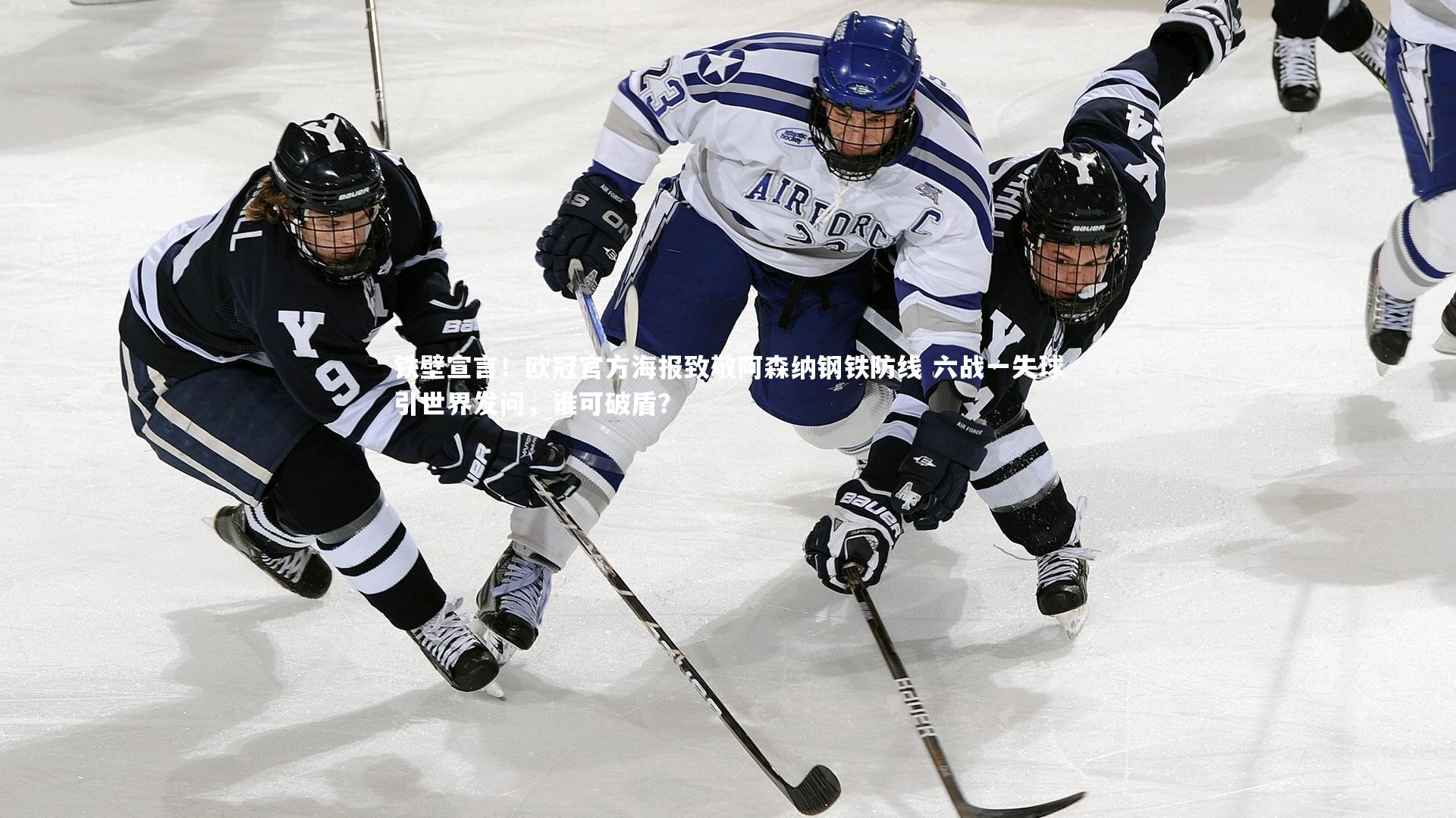 铁壁宣言！欧冠官方海报致敬阿森纳钢铁防线 六战一失球引世界发问，谁可破盾？