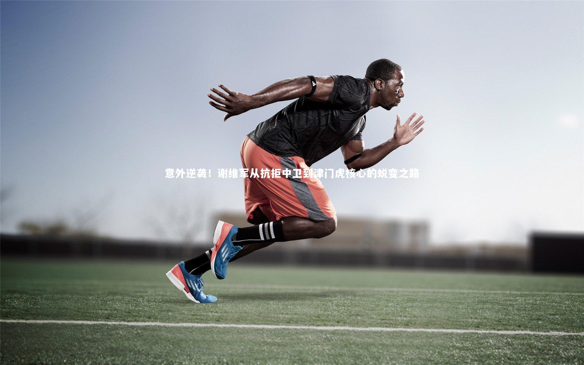 意外逆袭！谢维军从抗拒中卫到津门虎核心的蜕变之路