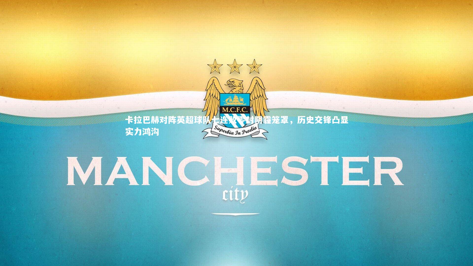 卡拉巴赫对阵英超球队七连败零封阴霾笼罩，历史交锋凸显实力鸿沟