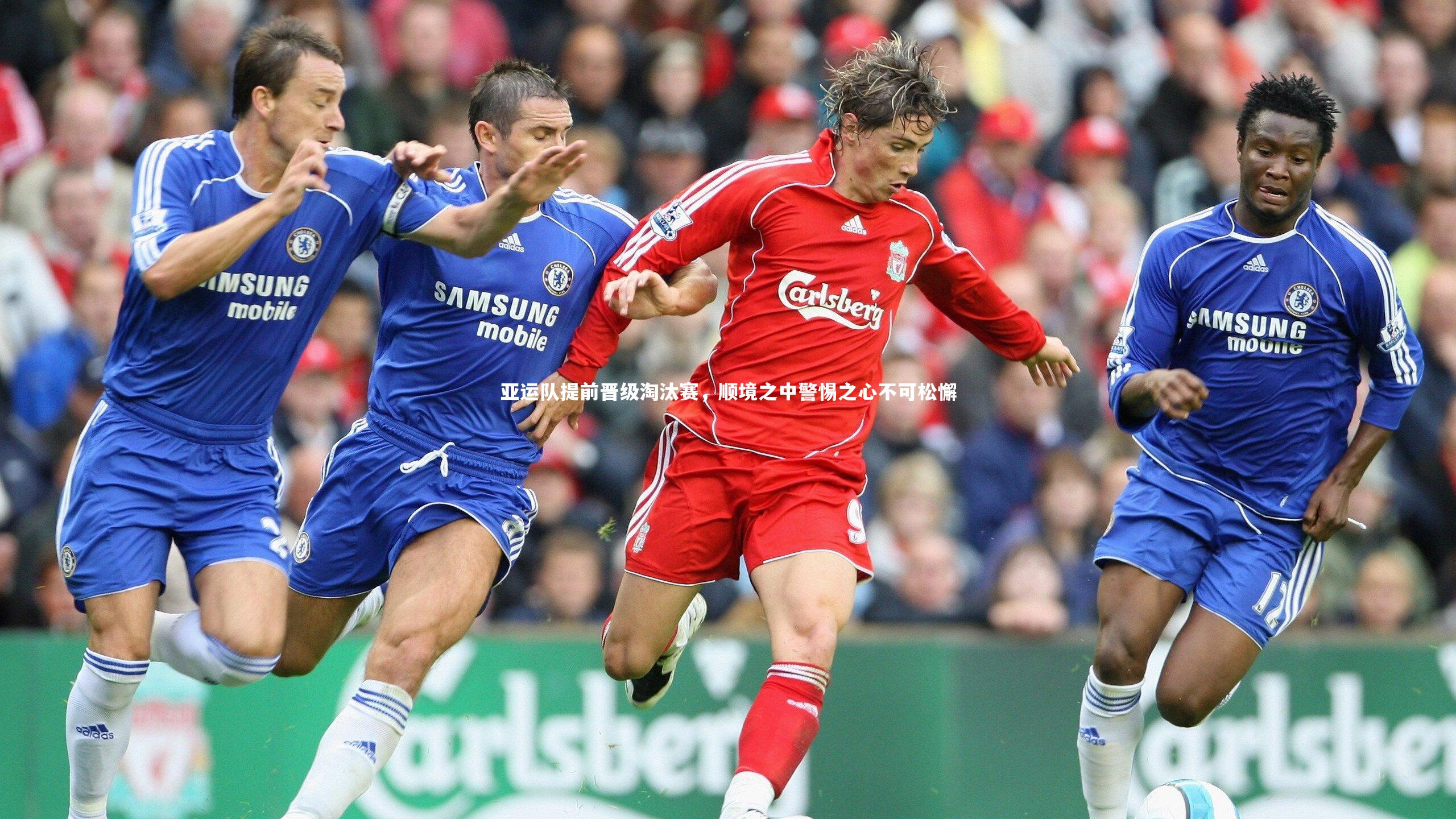 亚运队提前晋级淘汰赛，顺境之中警惕之心不可松懈