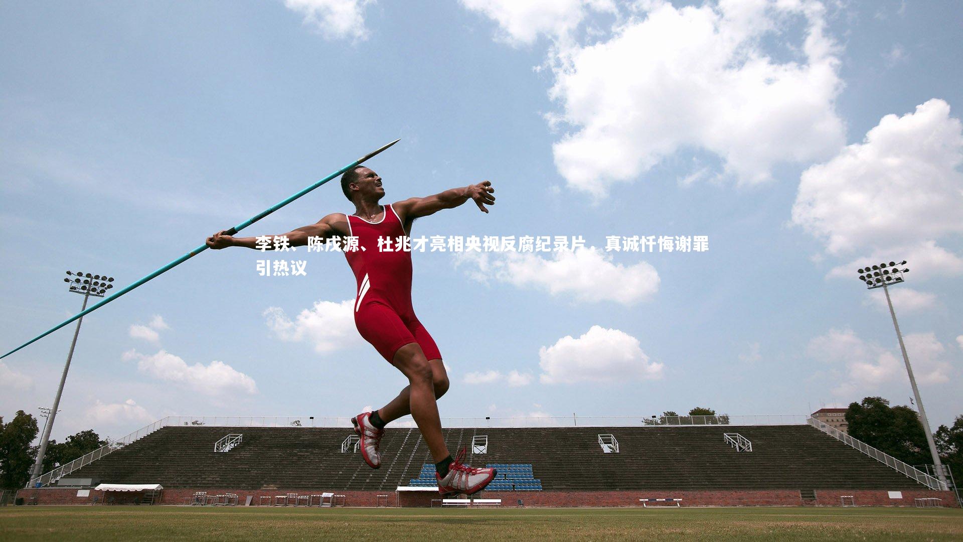 李铁、陈戌源、杜兆才亮相央视反腐纪录片，真诚忏悔谢罪引热议