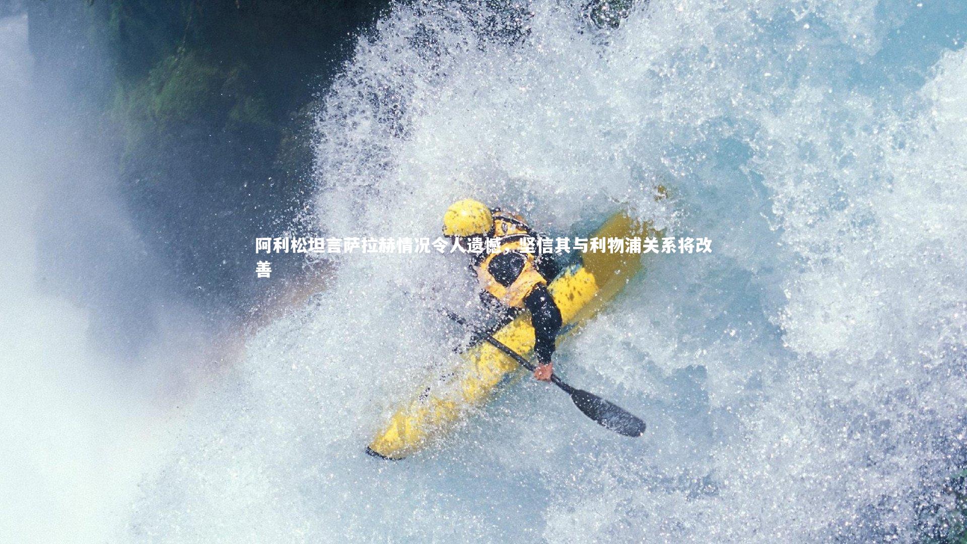 阿利松坦言萨拉赫情况令人遗憾,坚信其与利物浦关系将改善