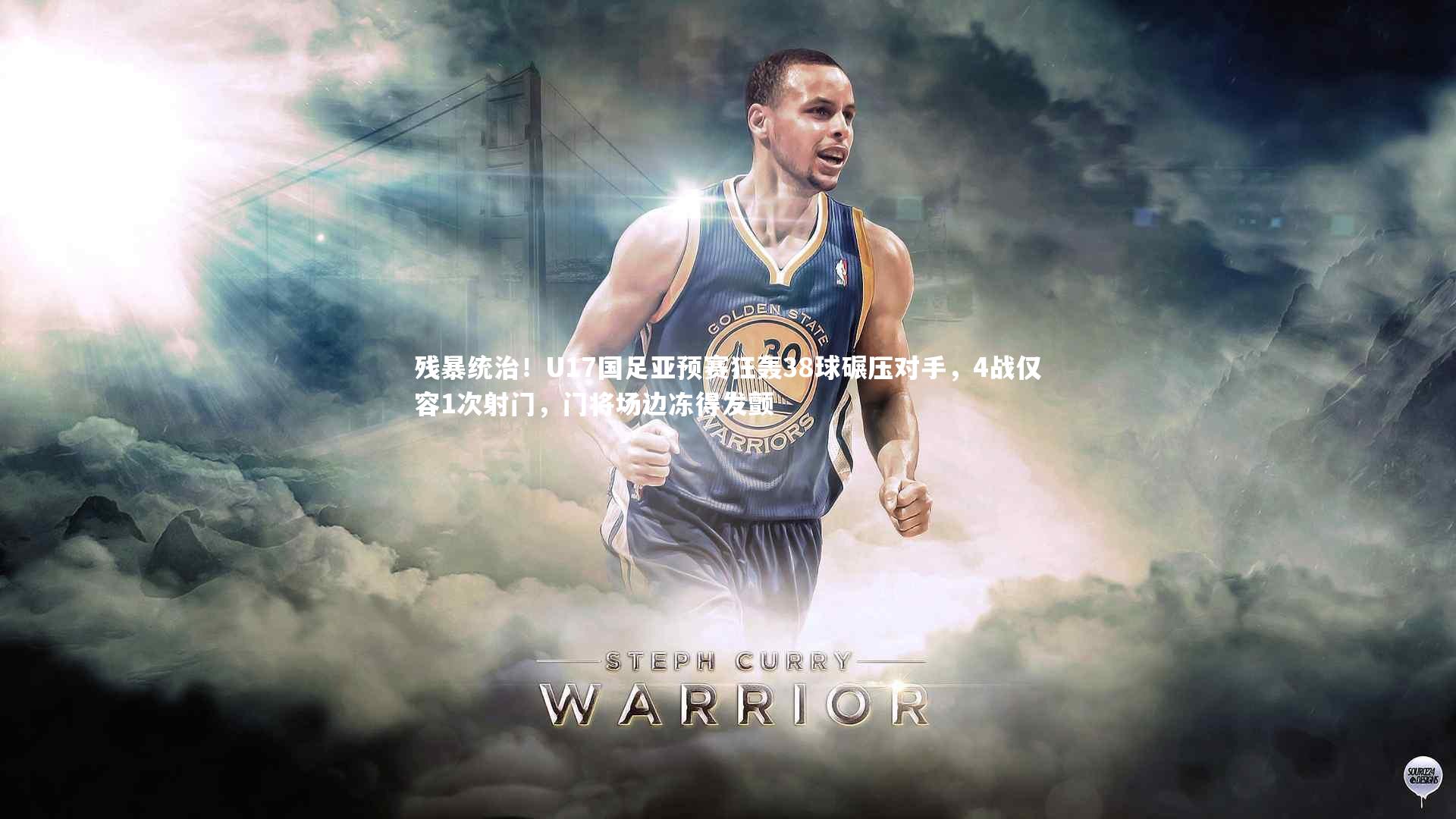 残暴统治！U17国足亚预赛狂轰38球碾压对手，4战仅容1次射门，门将场边冻得发颤