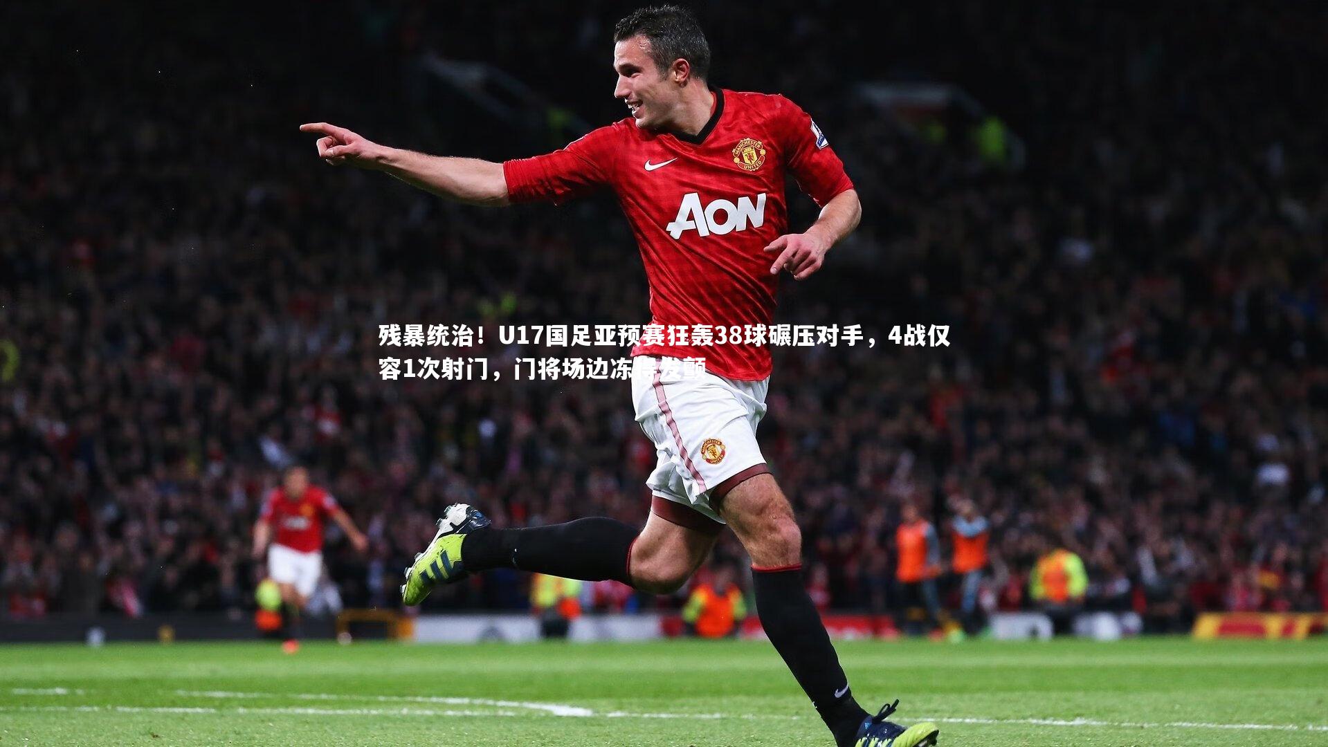残暴统治！U17国足亚预赛狂轰38球碾压对手，4战仅容1次射门，门将场边冻得发颤