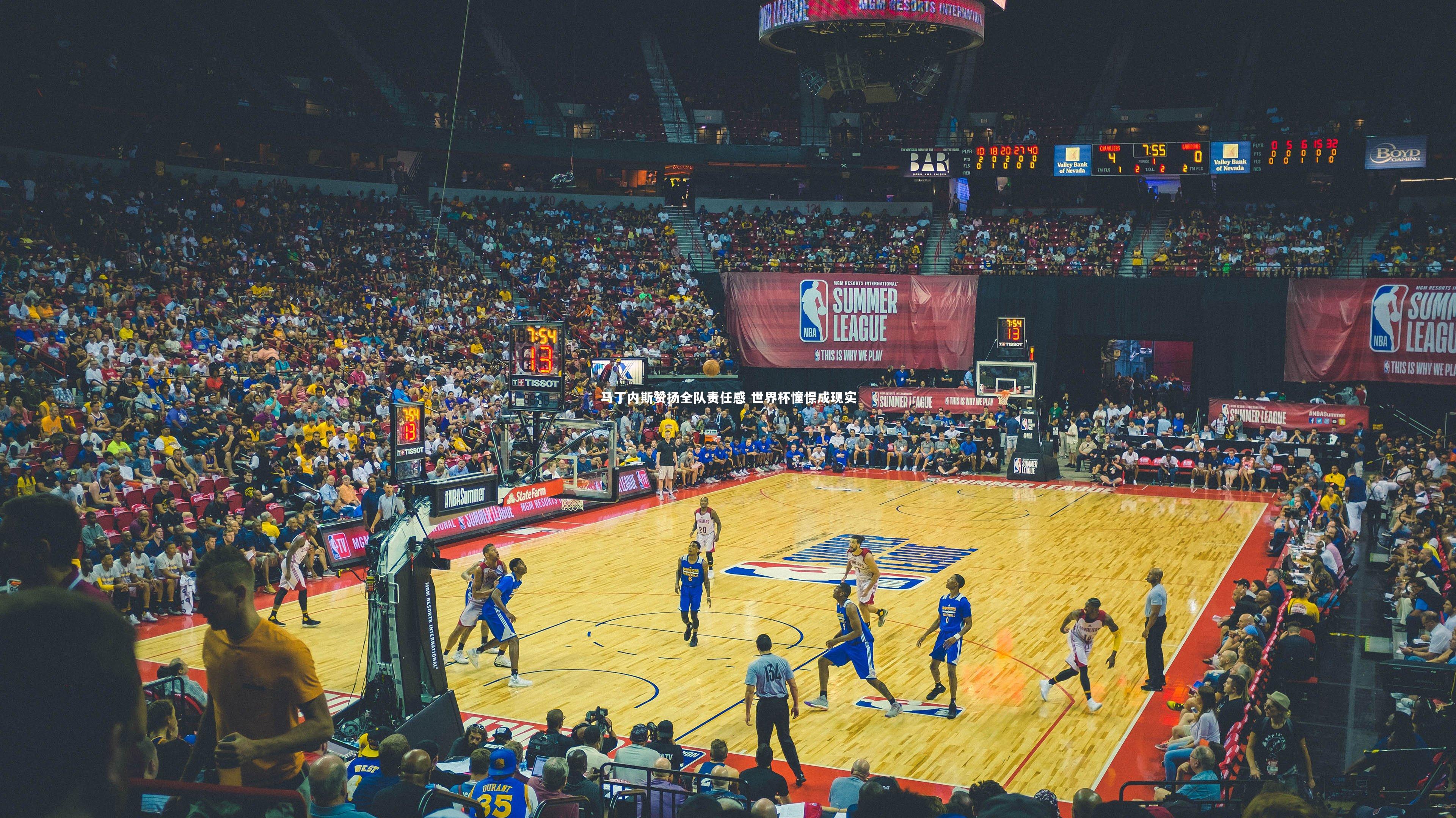 马丁内斯赞扬全队责任感 世界杯憧憬成现实