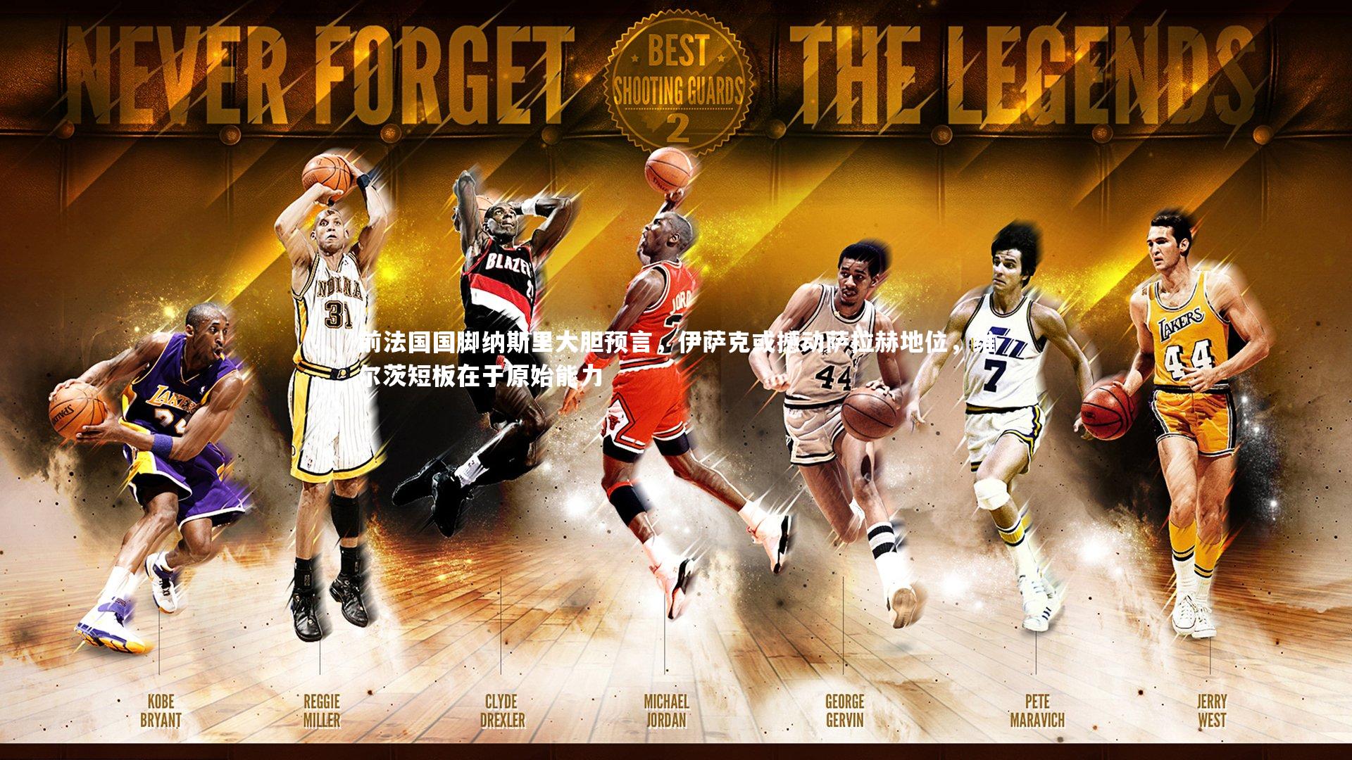 前法国国脚纳斯里大胆预言,伊萨克或撼动萨拉赫地位,维尔茨短板在于原始能力