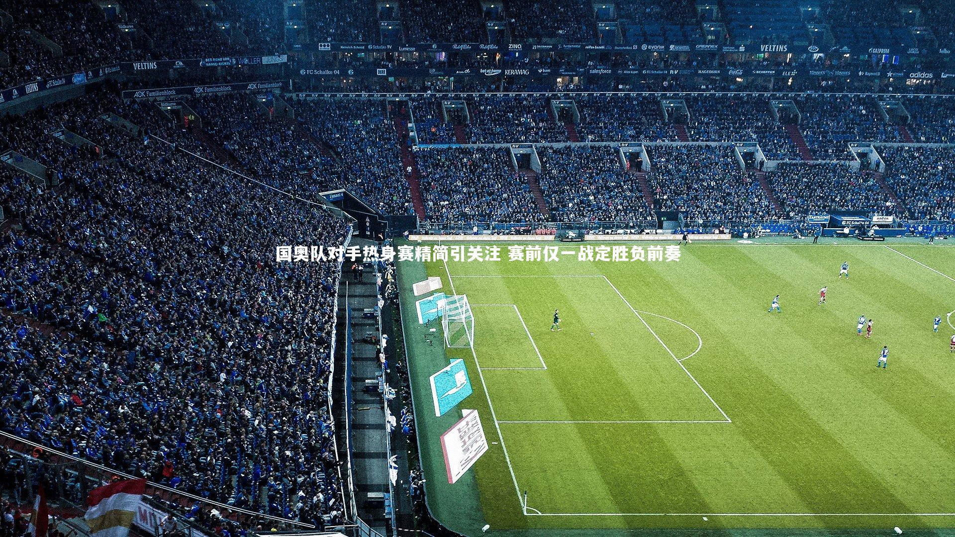 国奥队对手热身赛精简引关注 赛前仅一战定胜负前奏