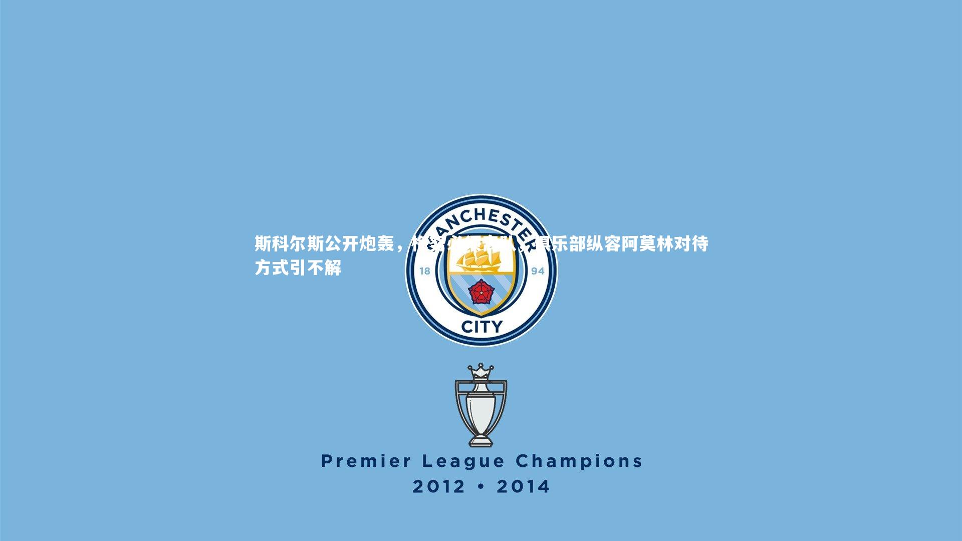 斯科尔斯公开炮轰,梅努必须离队,俱乐部纵容阿莫林对待方式引不解