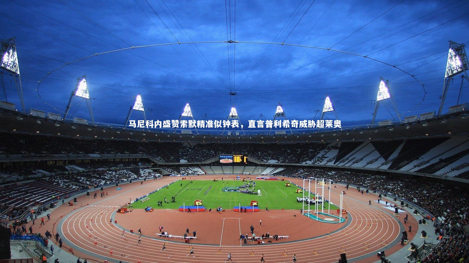 马尼科内盛赞索默精准似钟表,直言普利希奇威胁超莱奥