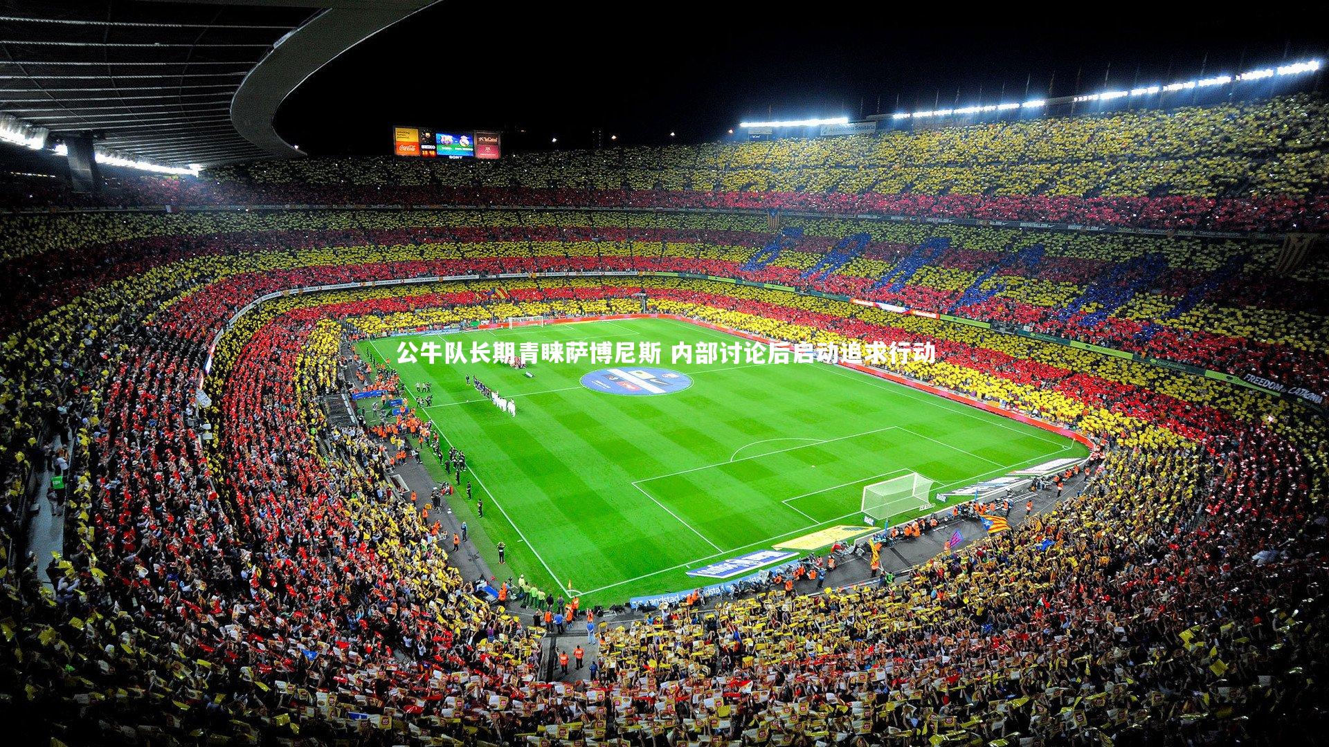 公牛队长期青睐萨博尼斯 内部讨论后启动追求行动