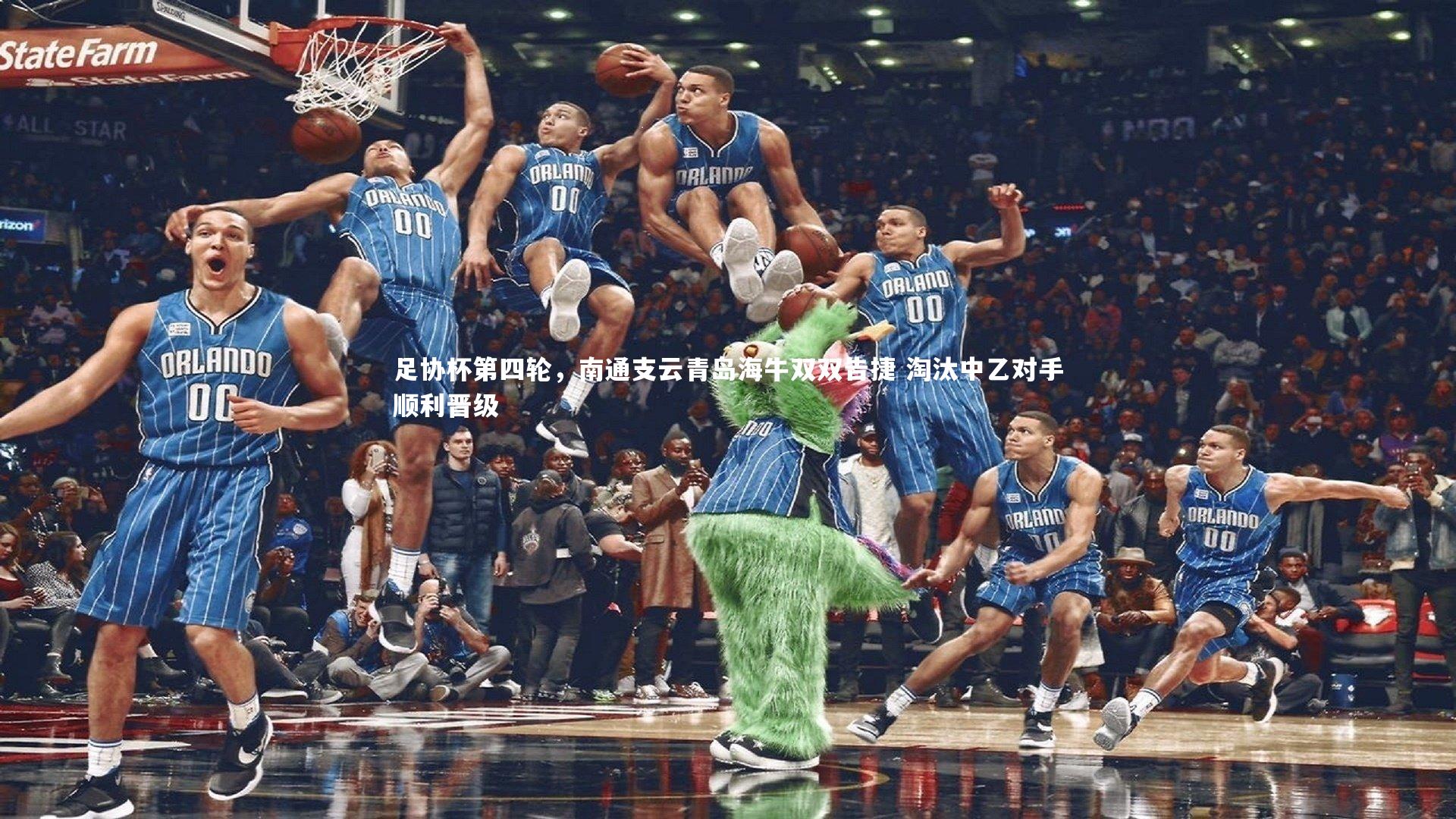 足协杯第四轮，南通支云青岛海牛双双告捷 淘汰中乙对手顺利晋级