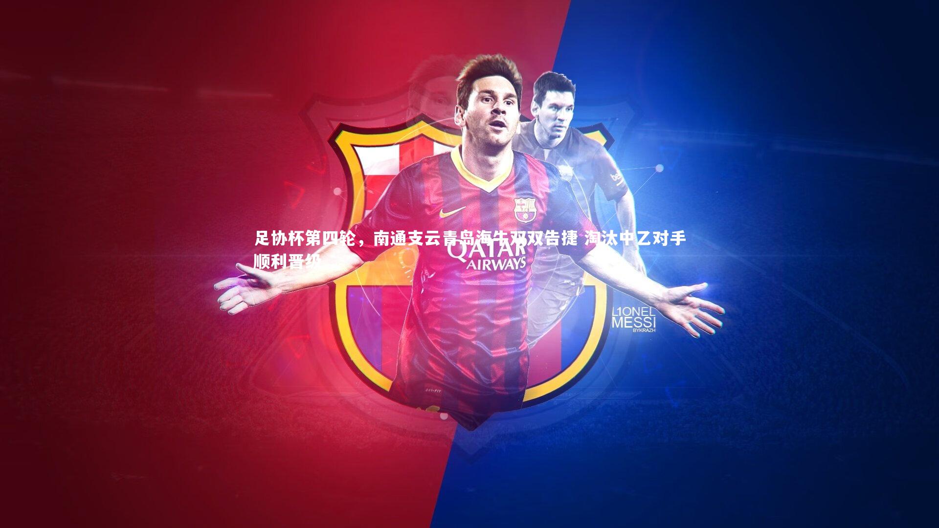 足协杯第四轮，南通支云青岛海牛双双告捷 淘汰中乙对手顺利晋级