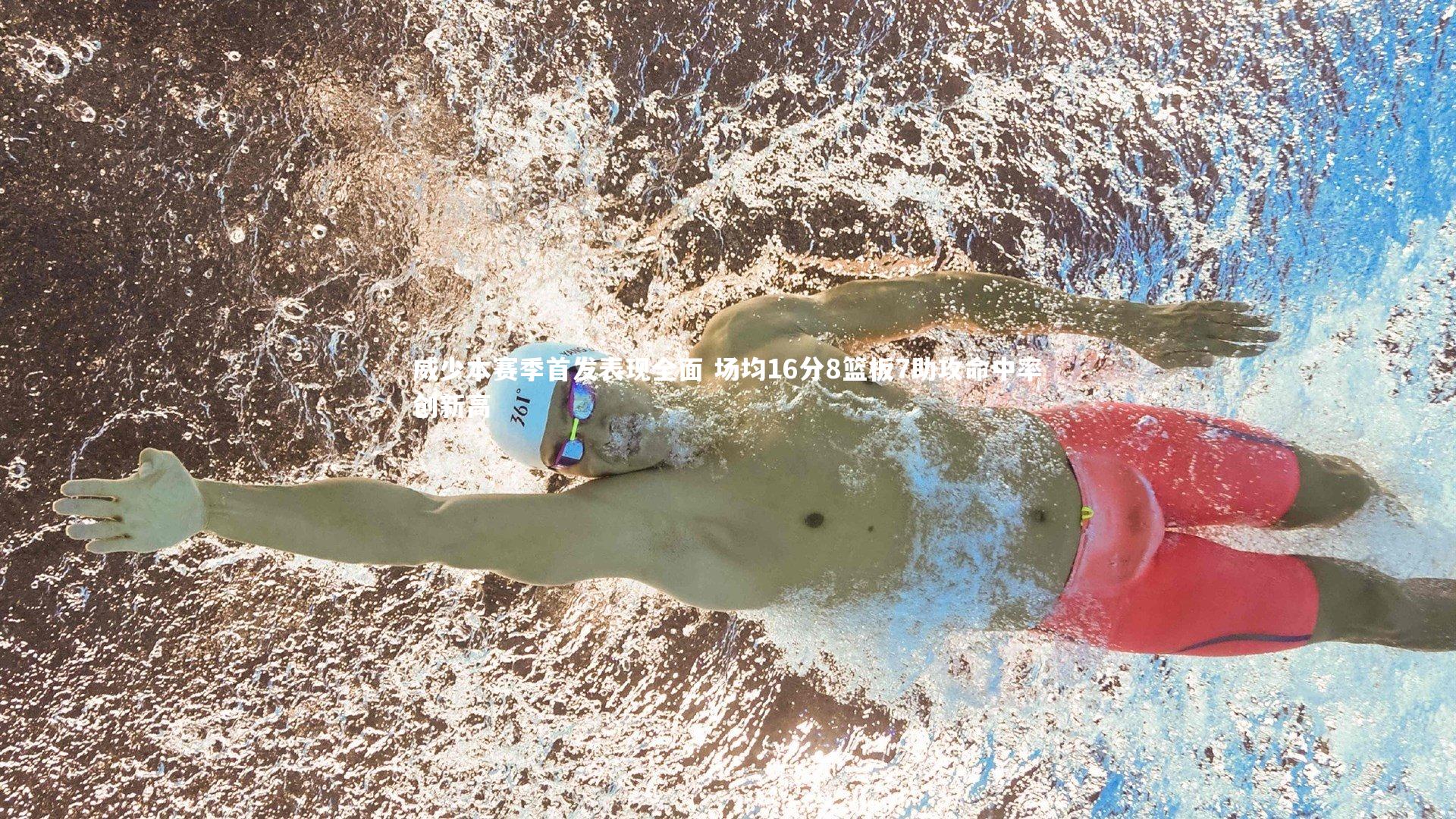 威少本赛季首发表现全面 场均16分8篮板7助攻命中率创新高