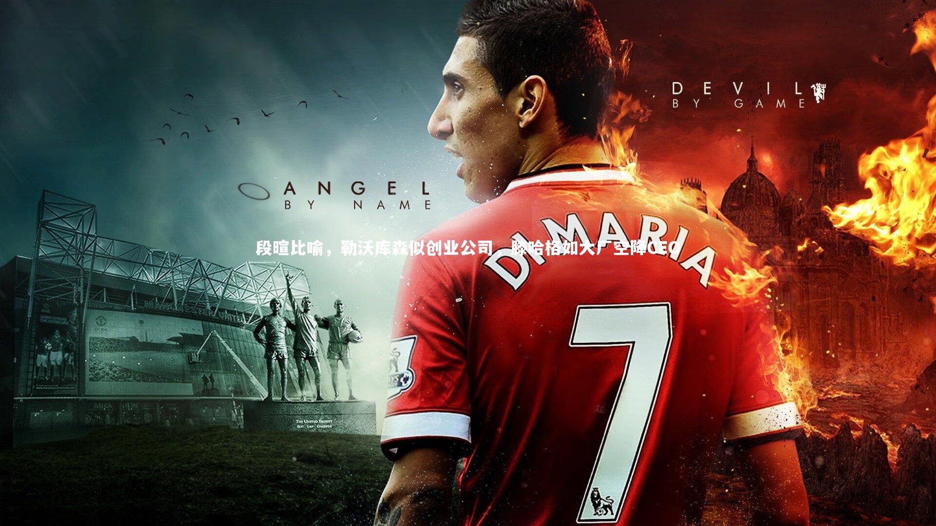 段暄比喻，勒沃库森似创业公司，滕哈格如大厂空降CEO