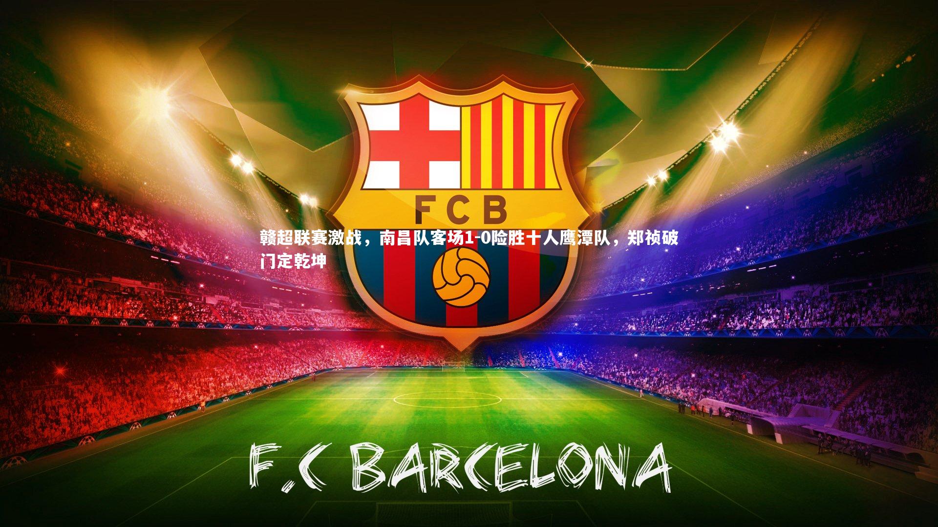 赣超联赛激战，南昌队客场1-0险胜十人鹰潭队，郑祯破门定乾坤