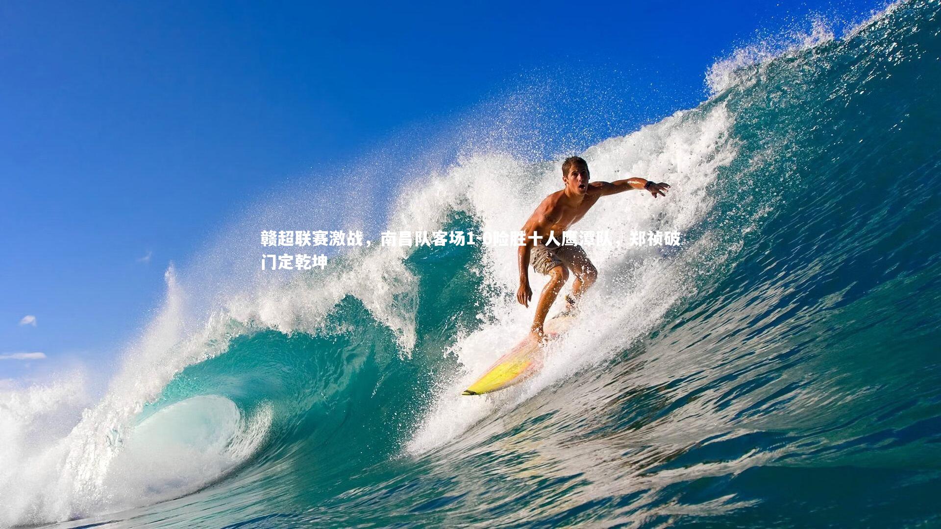 赣超联赛激战，南昌队客场1-0险胜十人鹰潭队，郑祯破门定乾坤