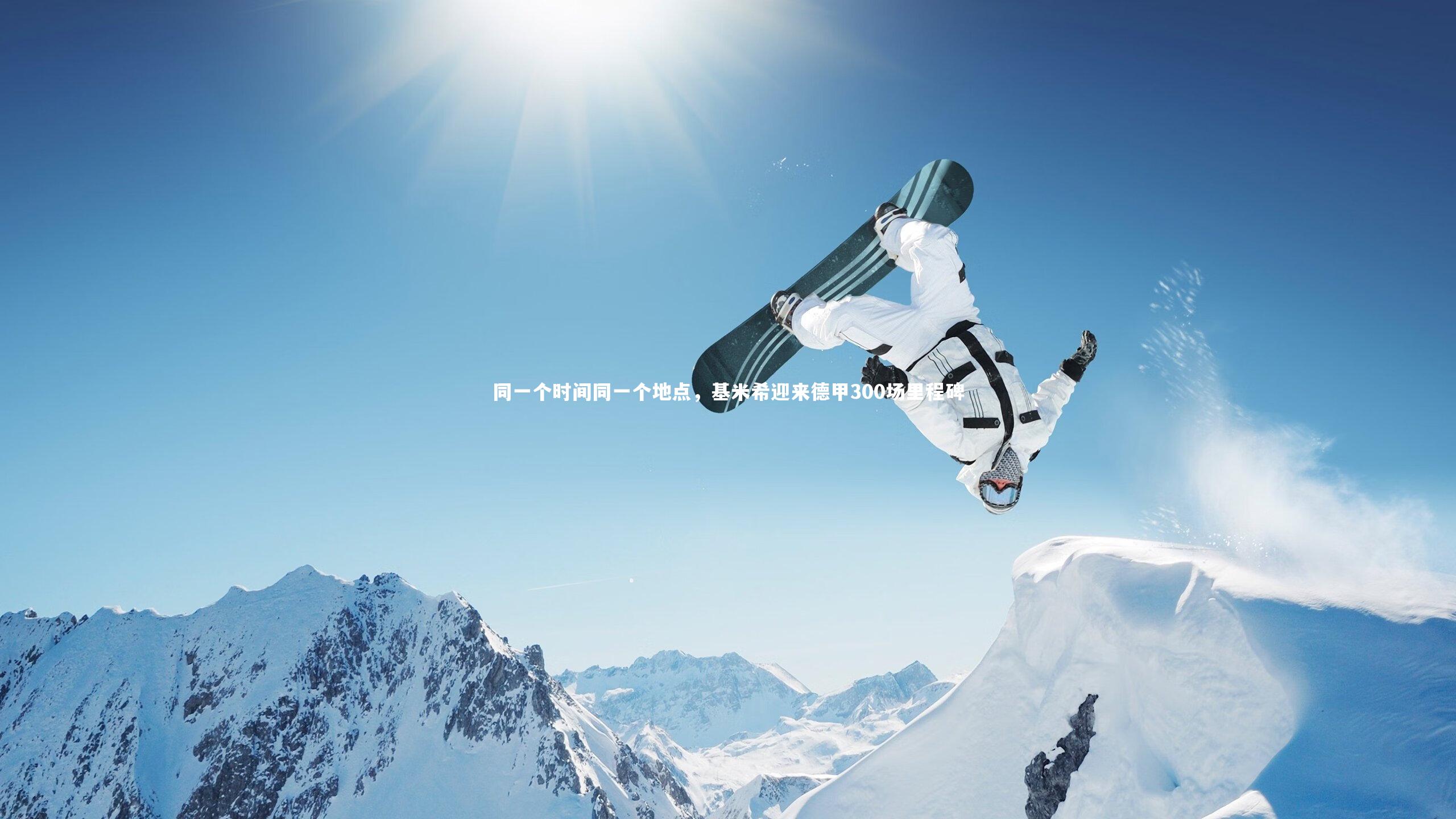 同一个时间同一个地点，基米希迎来德甲300场里程碑