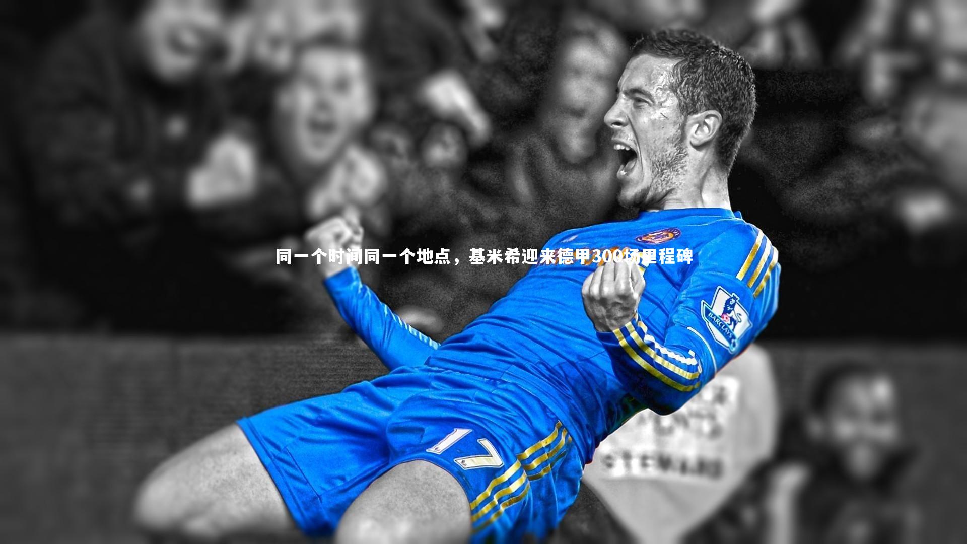 同一个时间同一个地点，基米希迎来德甲300场里程碑