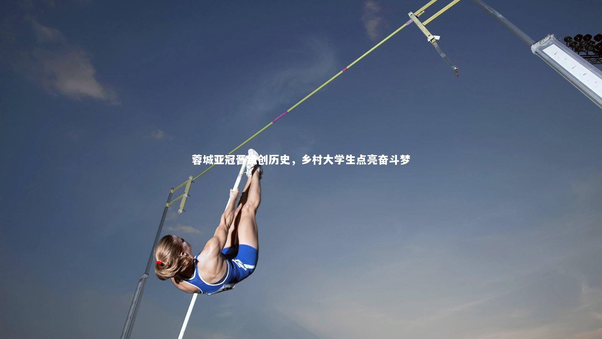 蓉城亚冠晋级创历史，乡村大学生点亮奋斗梦