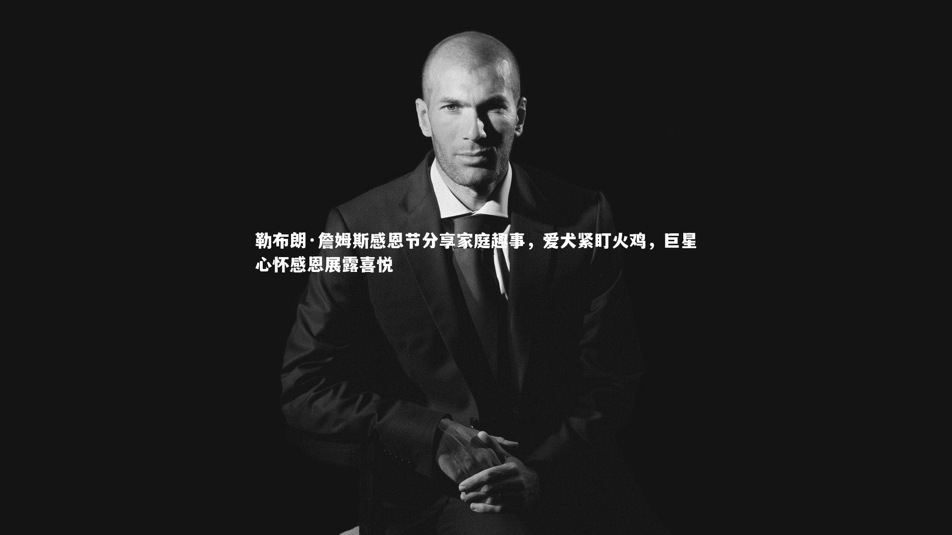 勒布朗·詹姆斯感恩节分享家庭趣事，爱犬紧盯火鸡，巨星心怀感恩展露喜悦