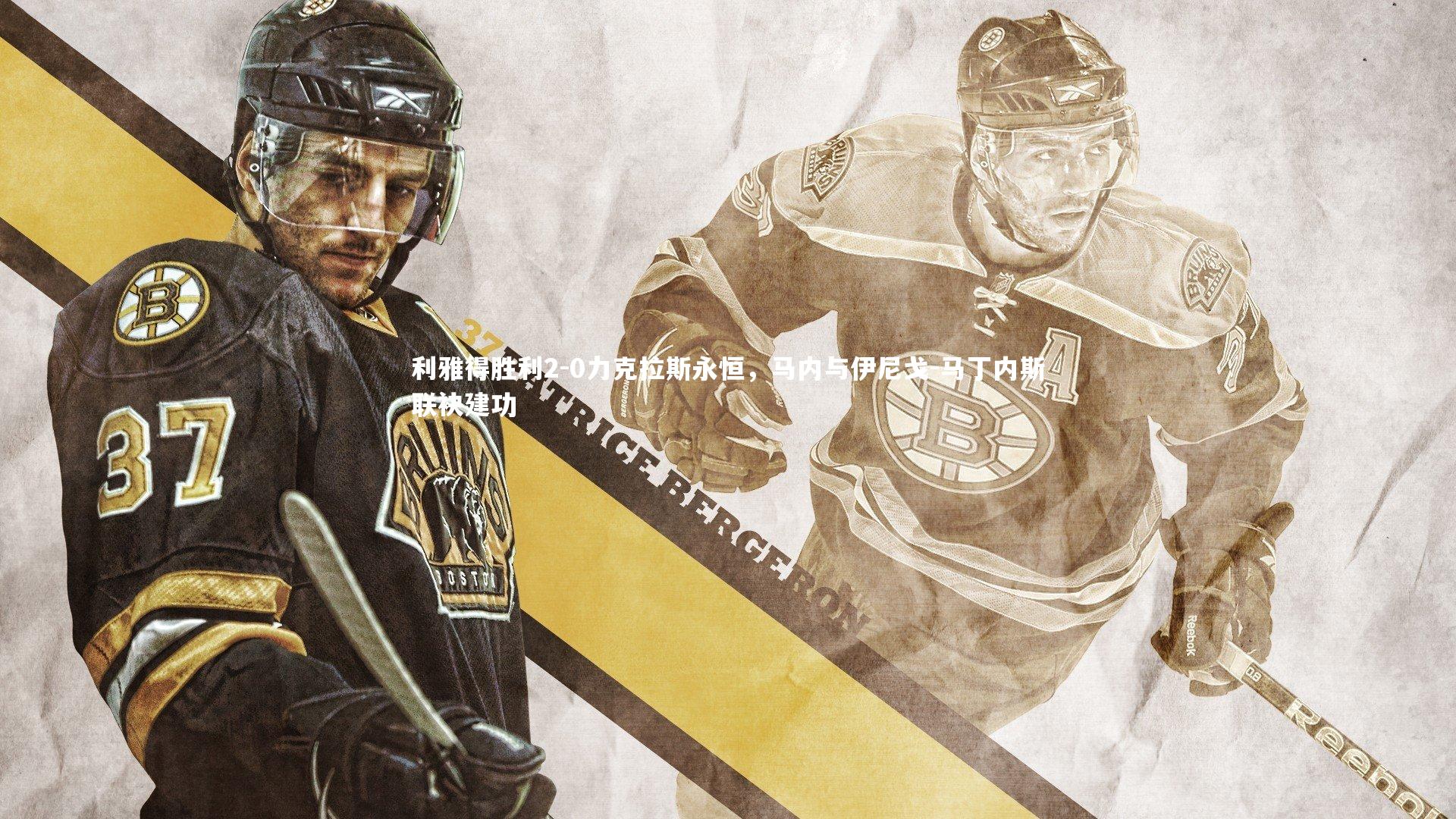 利雅得胜利2-0力克拉斯永恒，马内与伊尼戈-马丁内斯联袂建功