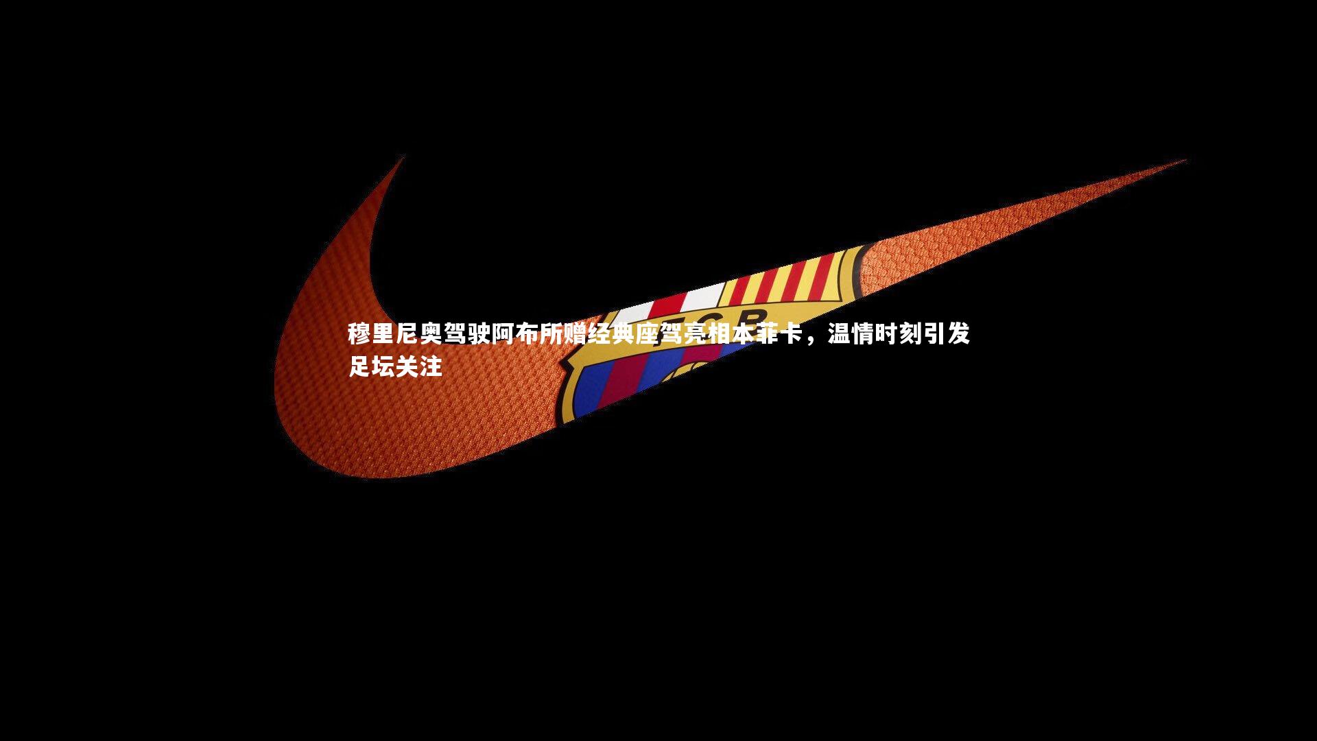 穆里尼奥驾驶阿布所赠经典座驾亮相本菲卡,温情时刻引发足坛关注