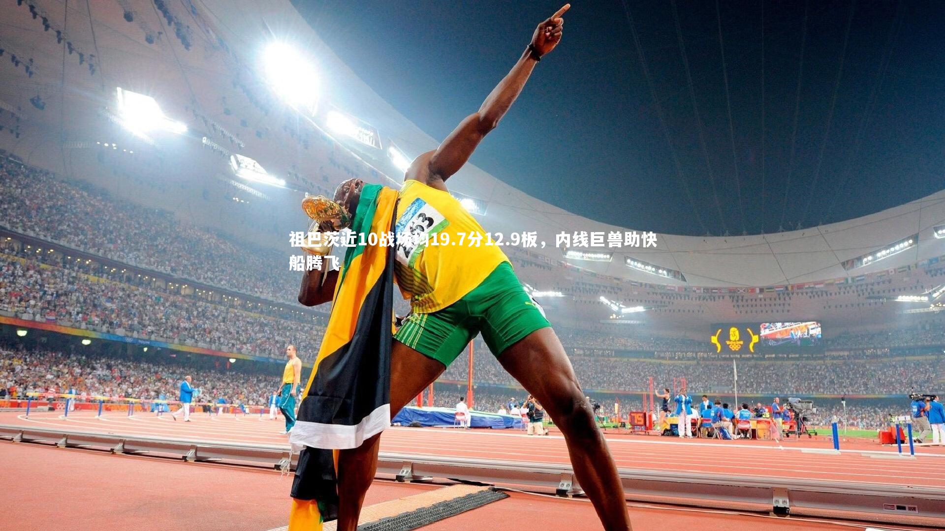 祖巴茨近10战场均19.7分12.9板,内线巨兽助快船腾飞