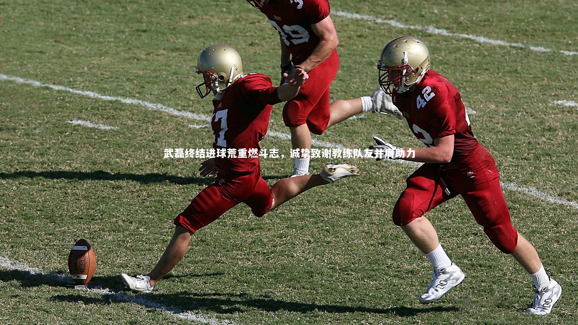 武磊终结进球荒重燃斗志,诚挚致谢教练队友并肩助力