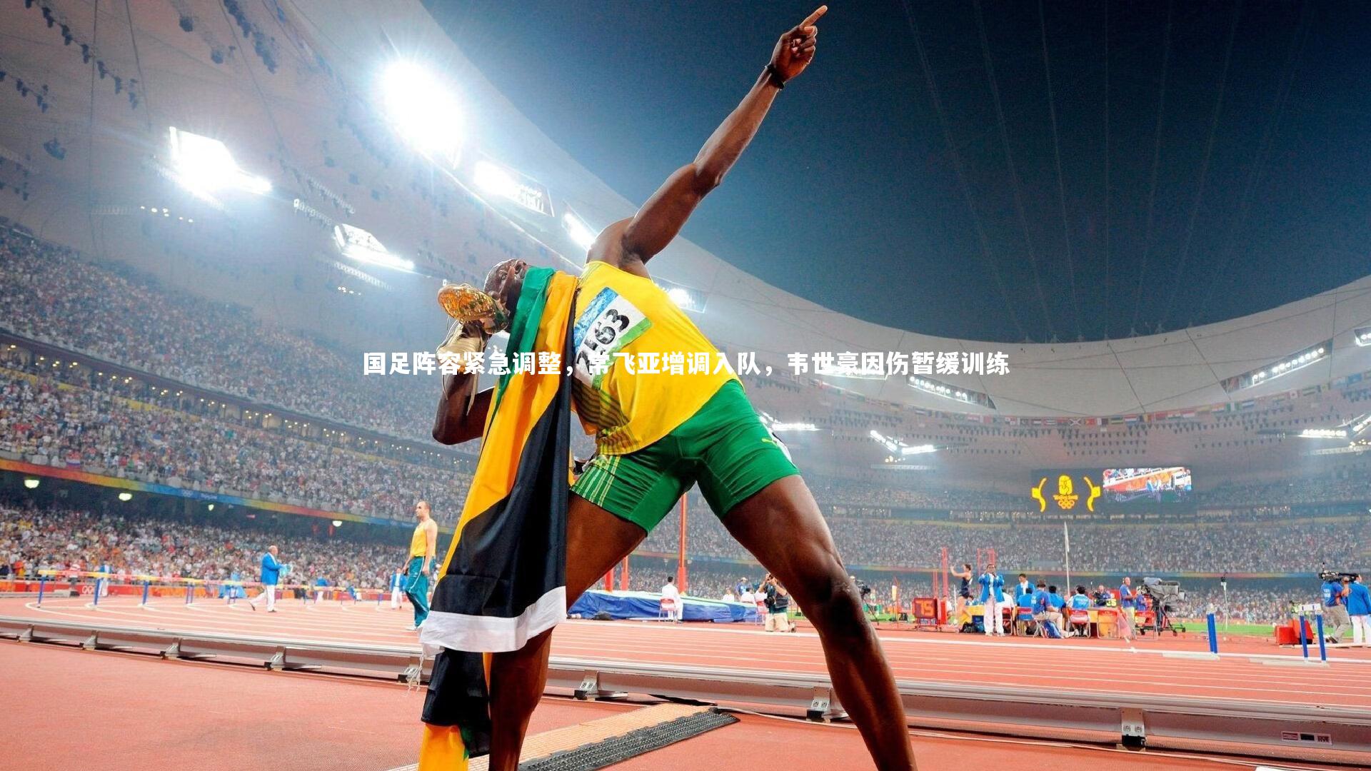 国足阵容紧急调整，常飞亚增调入队，韦世豪因伤暂缓训练