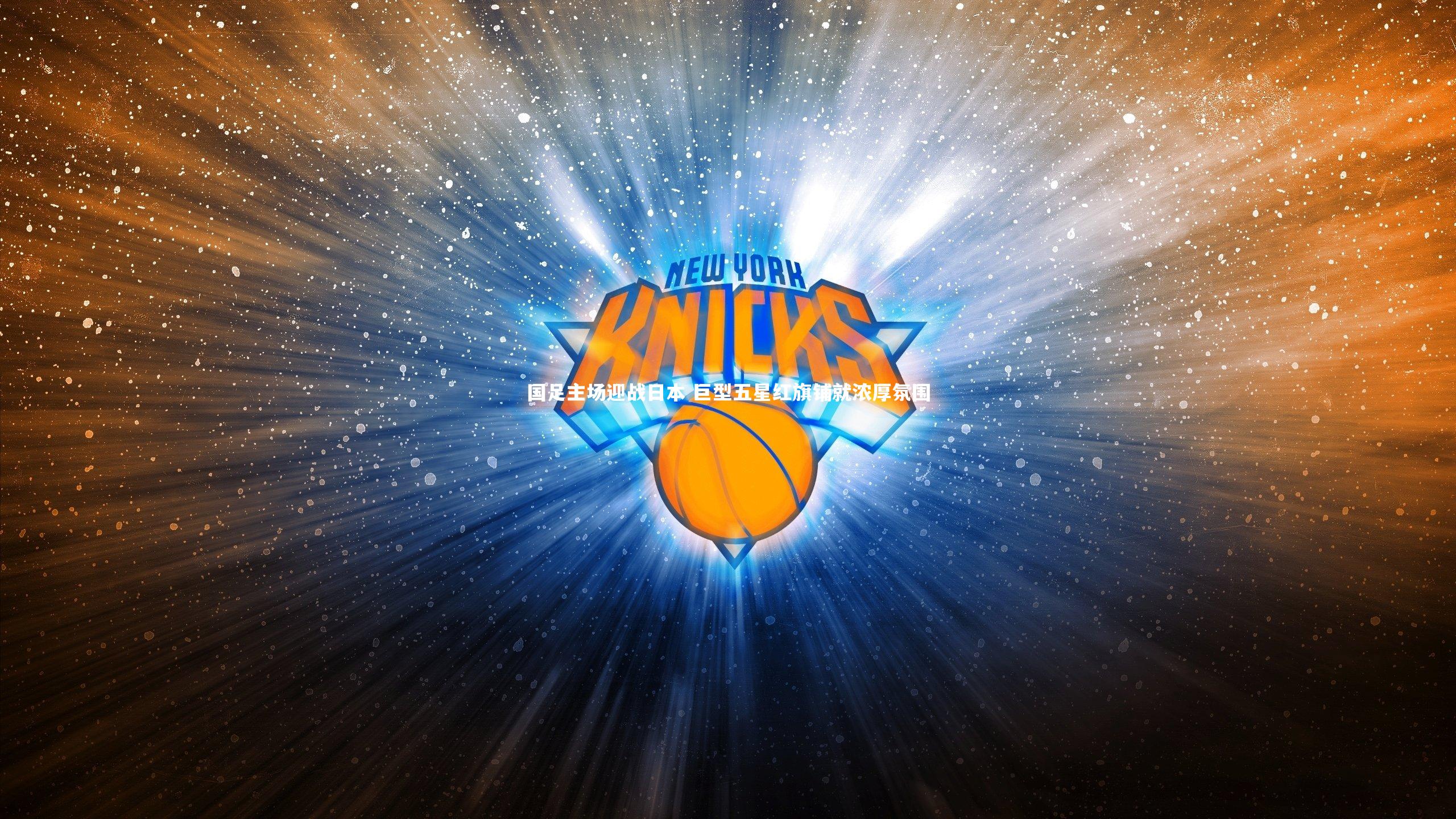 国足主场迎战日本 巨型五星红旗铺就浓厚氛围