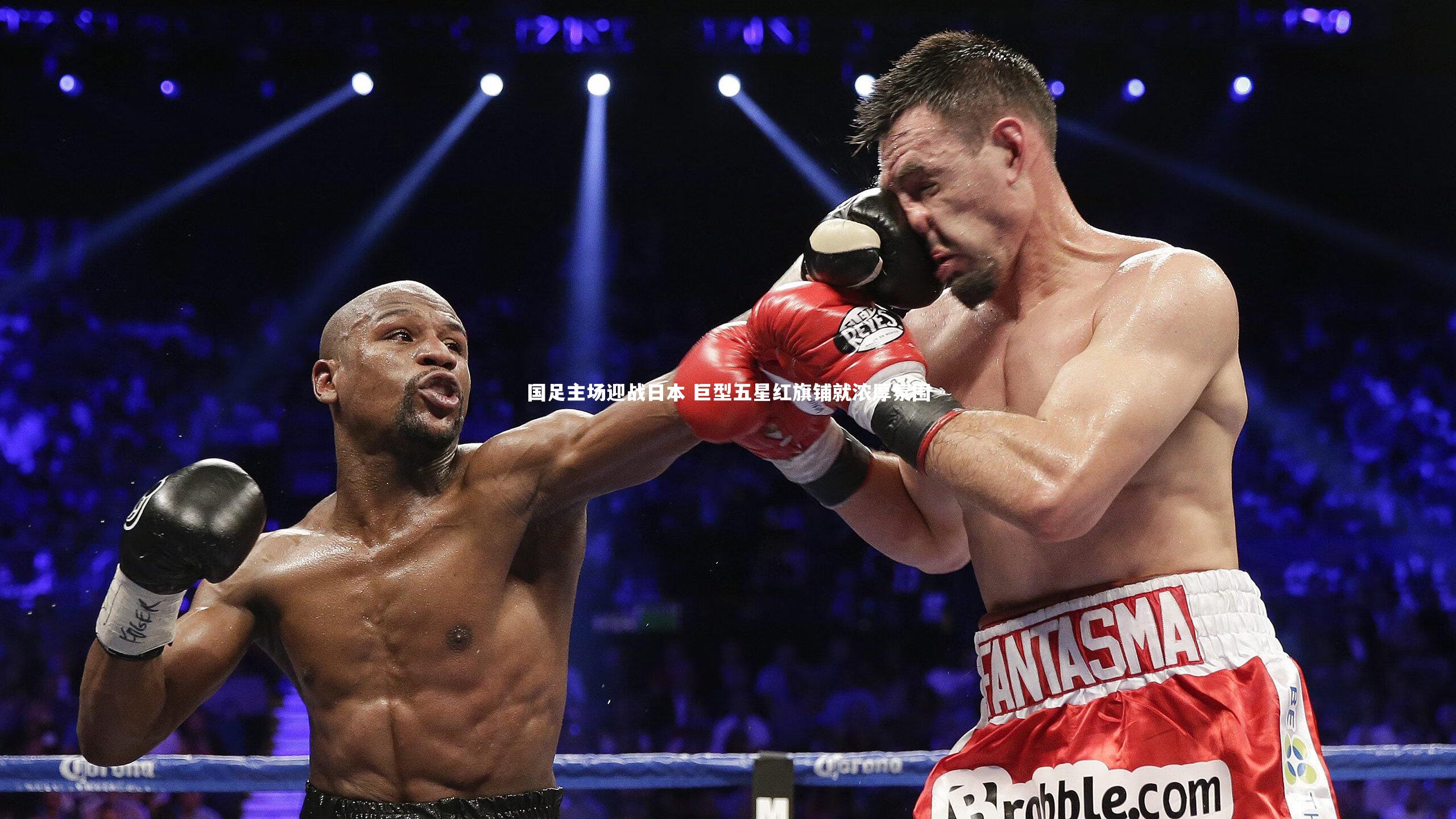 国足主场迎战日本 巨型五星红旗铺就浓厚氛围