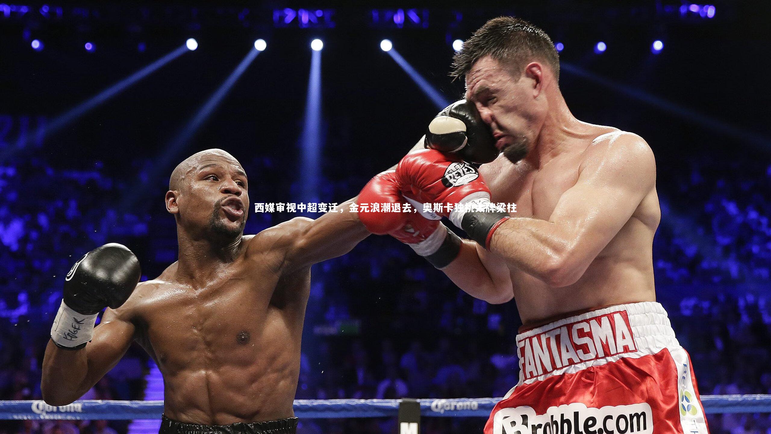 西媒审视中超变迁，金元浪潮退去，奥斯卡独挑大牌梁柱