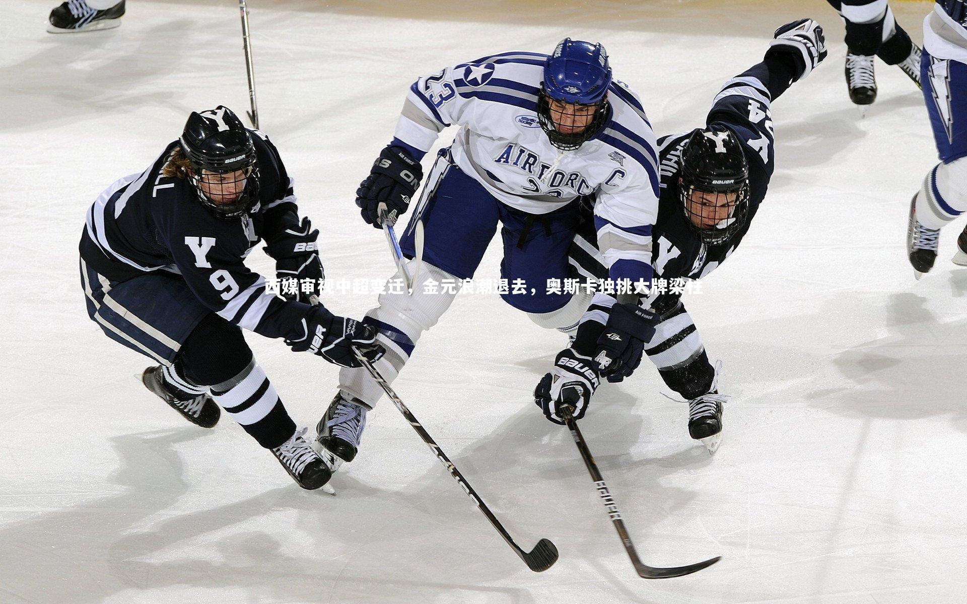 西媒审视中超变迁，金元浪潮退去，奥斯卡独挑大牌梁柱