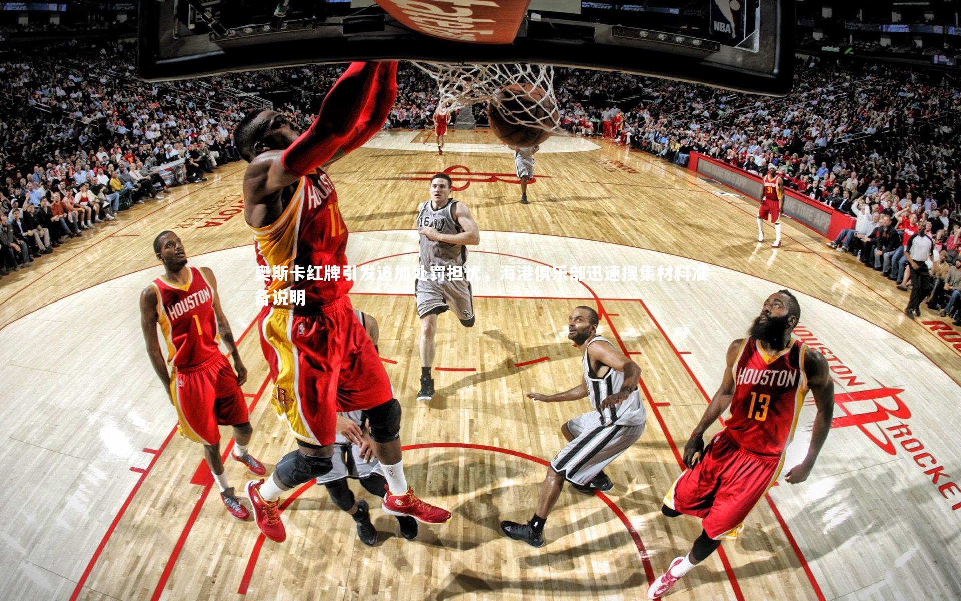 奥斯卡红牌引发追加处罚担忧，海港俱乐部迅速搜集材料准备说明