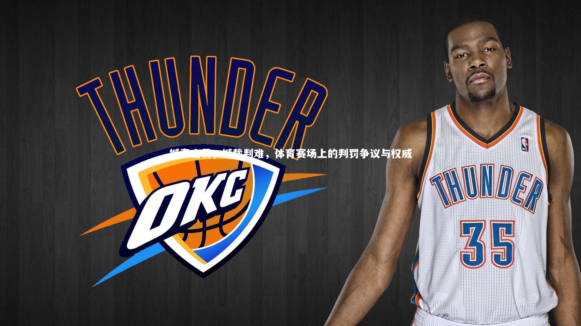 撼泰山易,撼裁判难,体育赛场上的判罚争议与权威