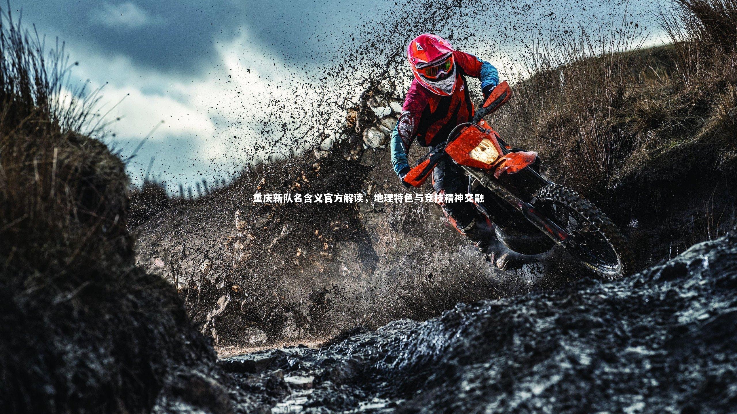 重庆新队名含义官方解读，地理特色与竞技精神交融