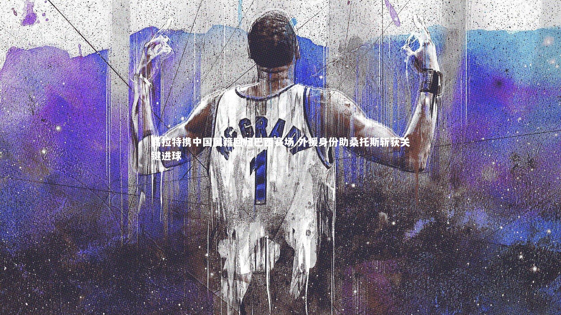 高拉特携中国国籍回归巴西赛场 外援身份助桑托斯斩获关键进球