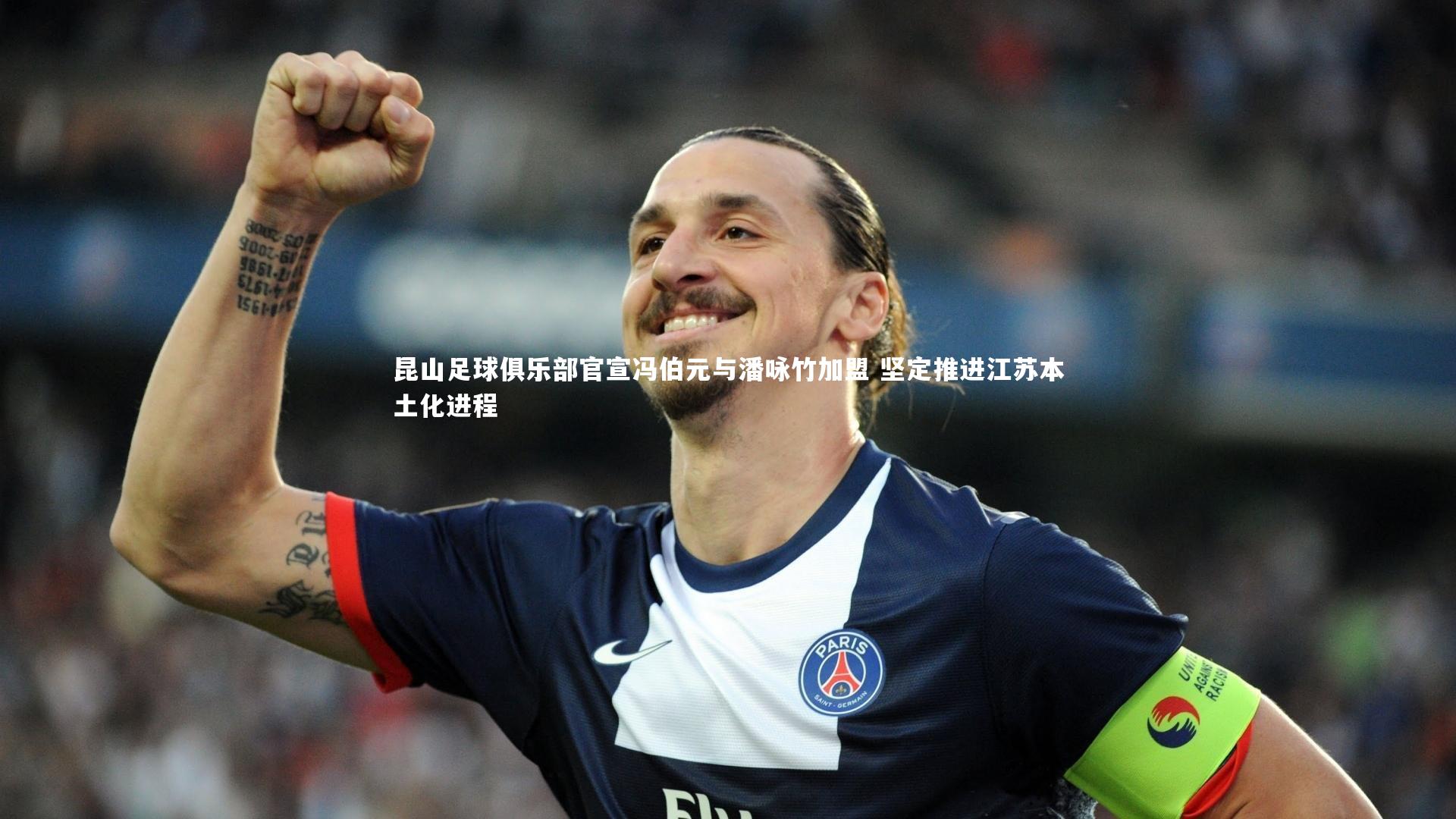 昆山足球俱乐部官宣冯伯元与潘咏竹加盟 坚定推进江苏本土化进程