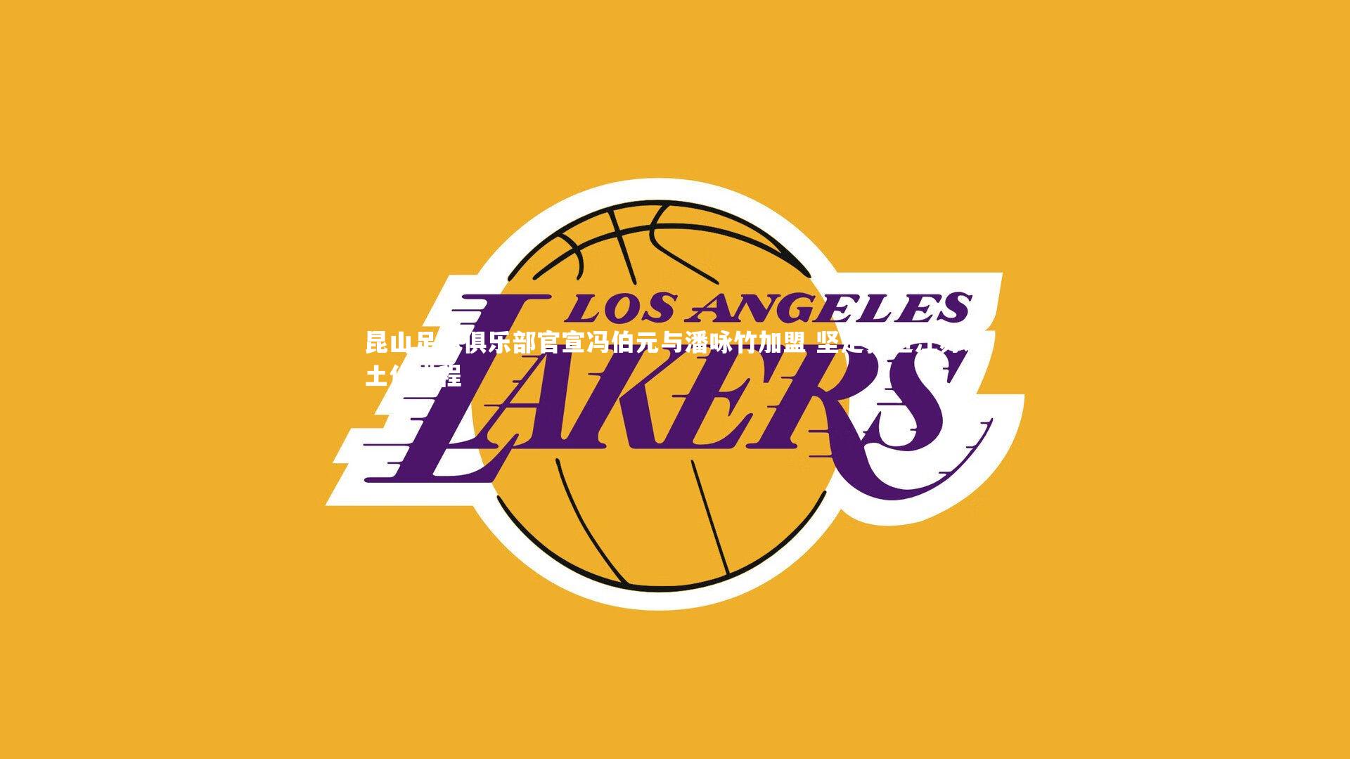 昆山足球俱乐部官宣冯伯元与潘咏竹加盟 坚定推进江苏本土化进程