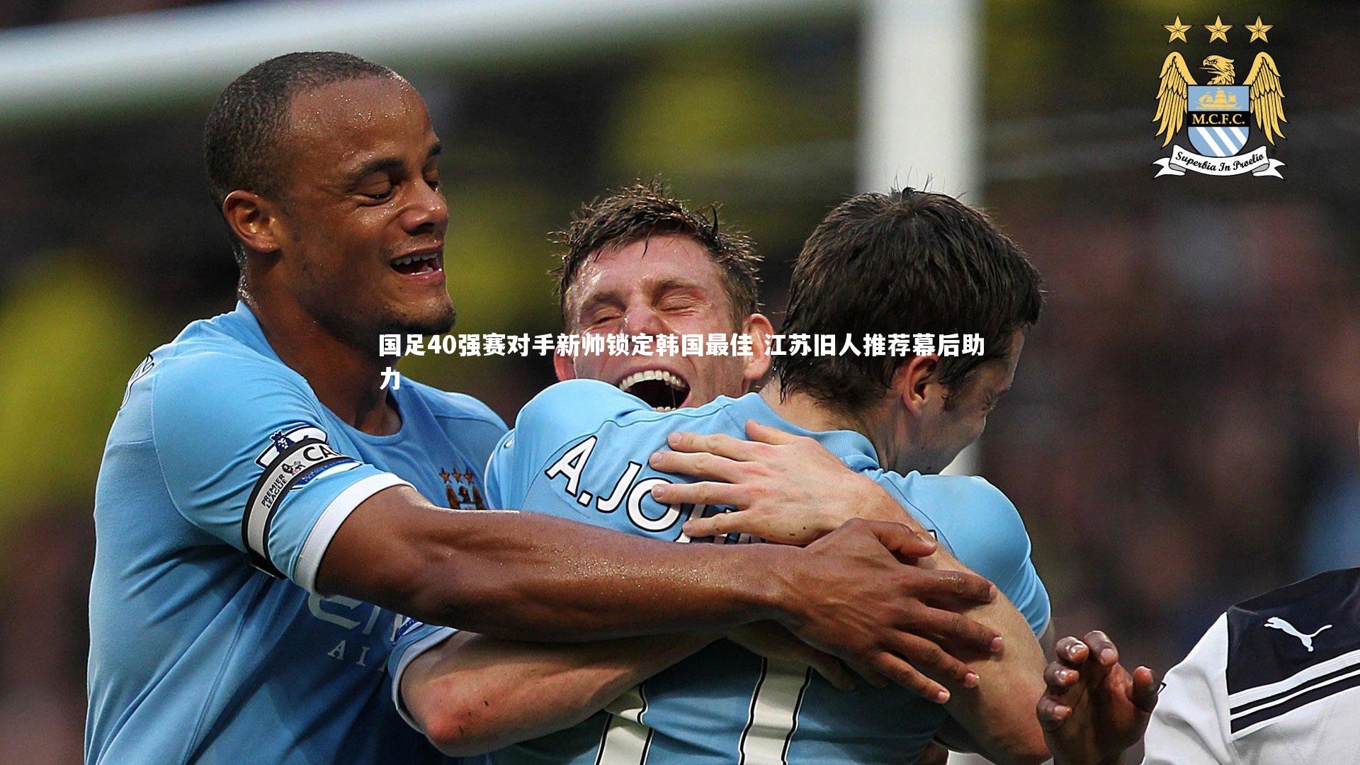 国足40强赛对手新帅锁定韩国最佳 江苏旧人推荐幕后助力