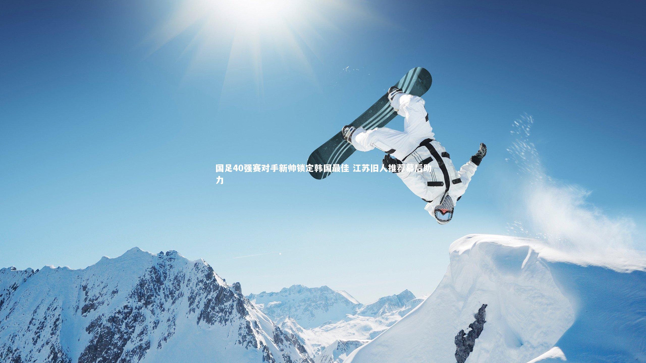 国足40强赛对手新帅锁定韩国最佳 江苏旧人推荐幕后助力