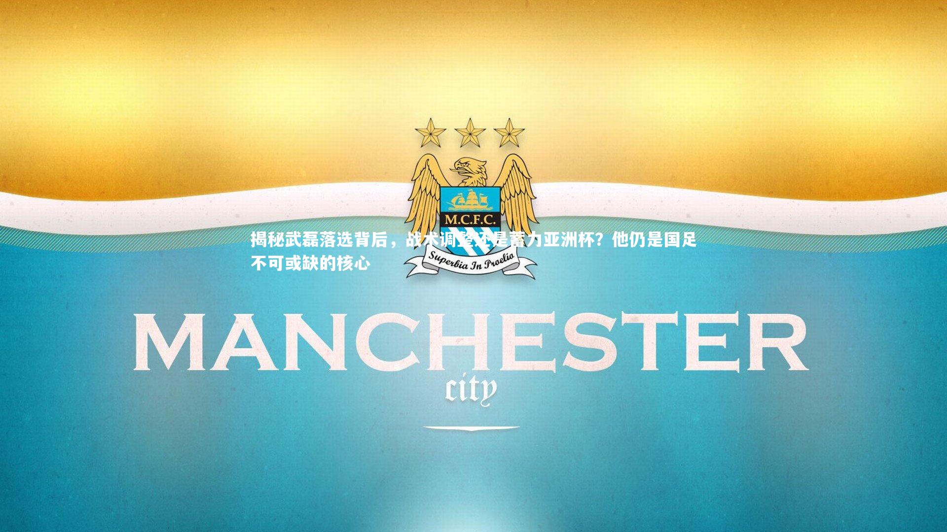 揭秘武磊落选背后，战术调整还是蓄力亚洲杯？他仍是国足不可或缺的核心